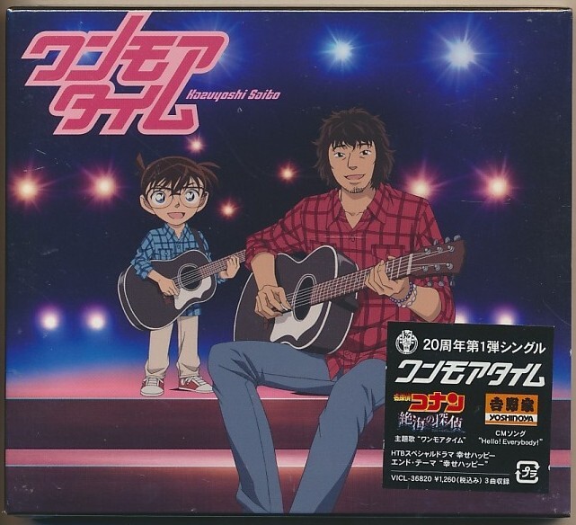 未開封CD●斉藤和義 ワンモアタイム 名探偵コナン 「絶海の探偵」 主題歌拍卖