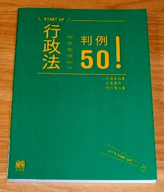 ★送料込・即決【新品】START UP 行政法判例50!/司法試験 行政書士 公務員試験拍卖