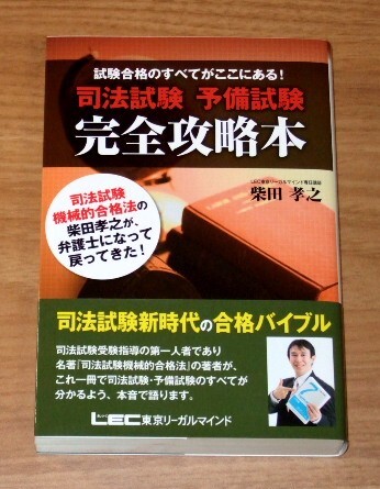 ★送料込・即決【新品】試験合格のすべてがここにある! 司法試験 予備試験 完全攻略本/柴田孝之 LEC拍卖