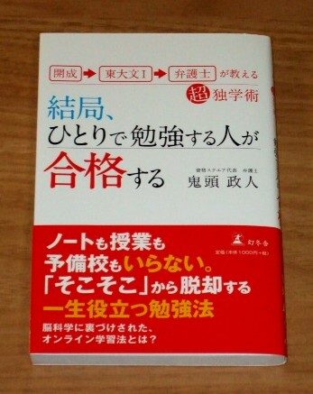★送料込・即決【新品】結局、ひとりで勉強する人が合格する 開成→東大文Ⅰ→弁護士が教える超独学術/鬼頭政人拍卖