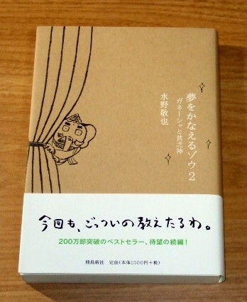 ★送料込・即決【新品・帯付き】夢をかなえるゾウ2 ガネーシャと貧乏神/水野敬也拍卖