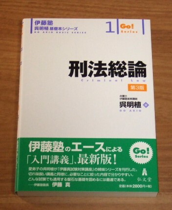 ★送料込・即決【新品】伊藤塾 呉明植 基礎本シリーズ1 刑法総論【第3版】/司法試験拍卖