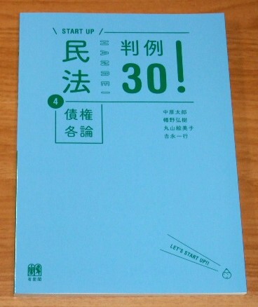 ★送料込・即決【新品】START UP 民法4 債権各論 判例30!/司法試験 司法書士 行政書士 公務員試験拍卖