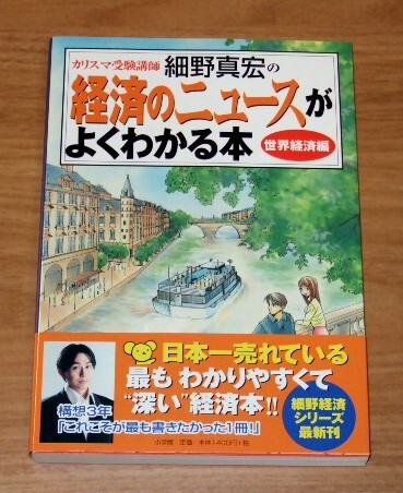 ★送料込・即決【新品】細野真宏の経済ニュースがよくわかる本 世界経済編/小学館拍卖