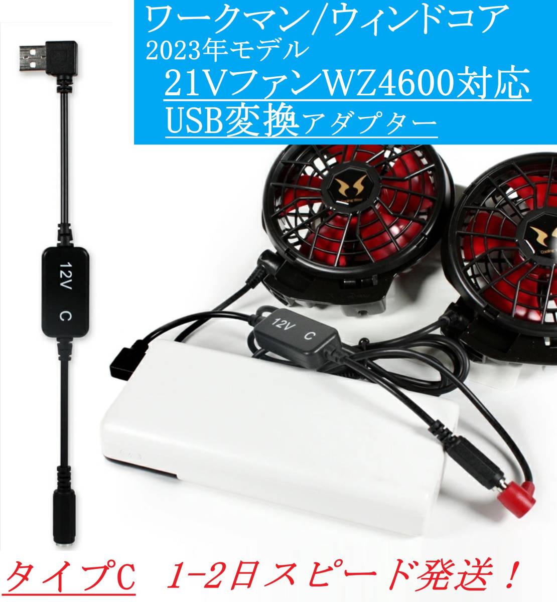 ウィンドコア WZ4600 21Vファン USB変換アダプター 12V昇圧 ワークマン 2023年モデル モバイルバッテリー 空調服 変換ケーブル ①拍卖