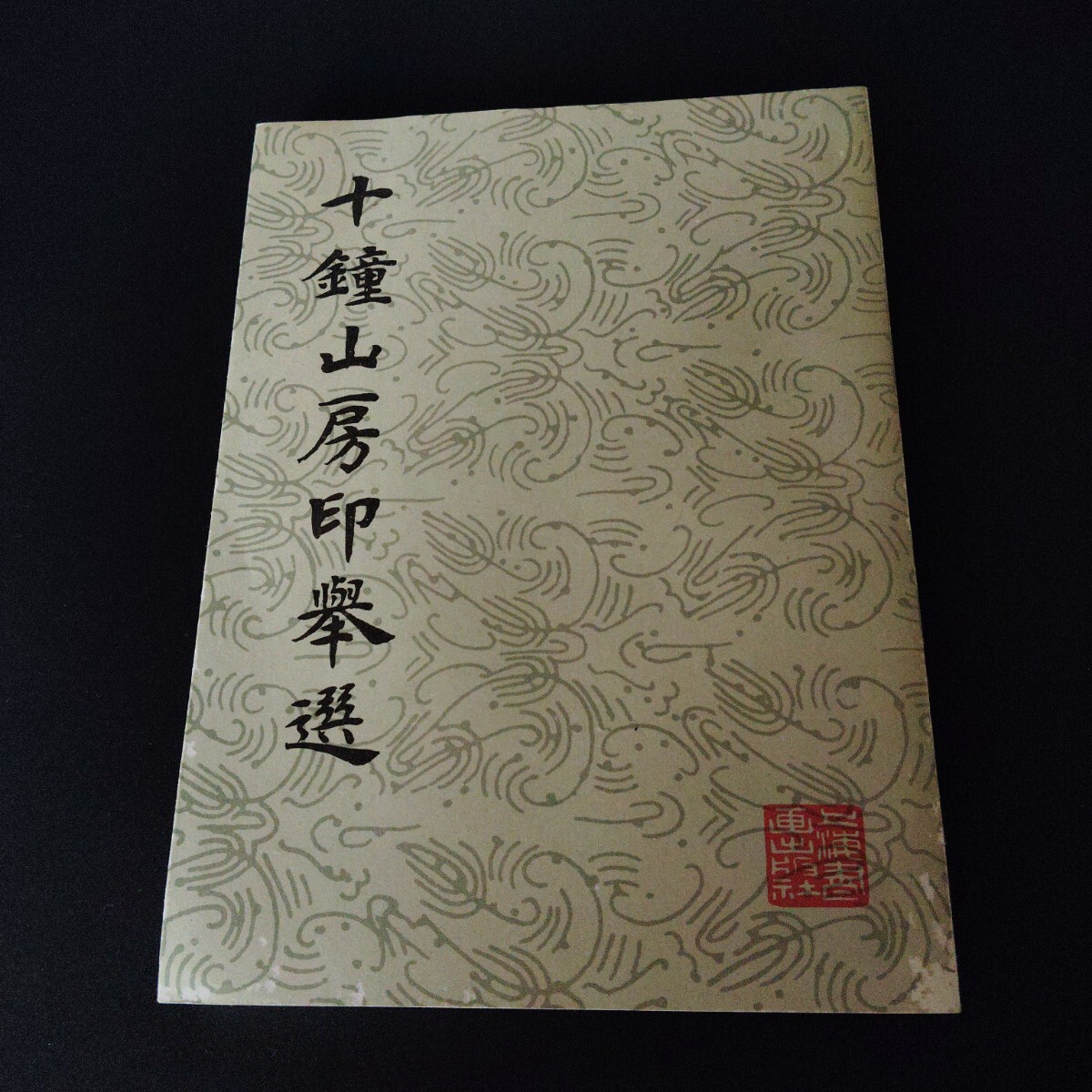 十鐘山房印挙選 / 上海書画出版社 / 1991年発行 / 印譜 篆刻拍卖