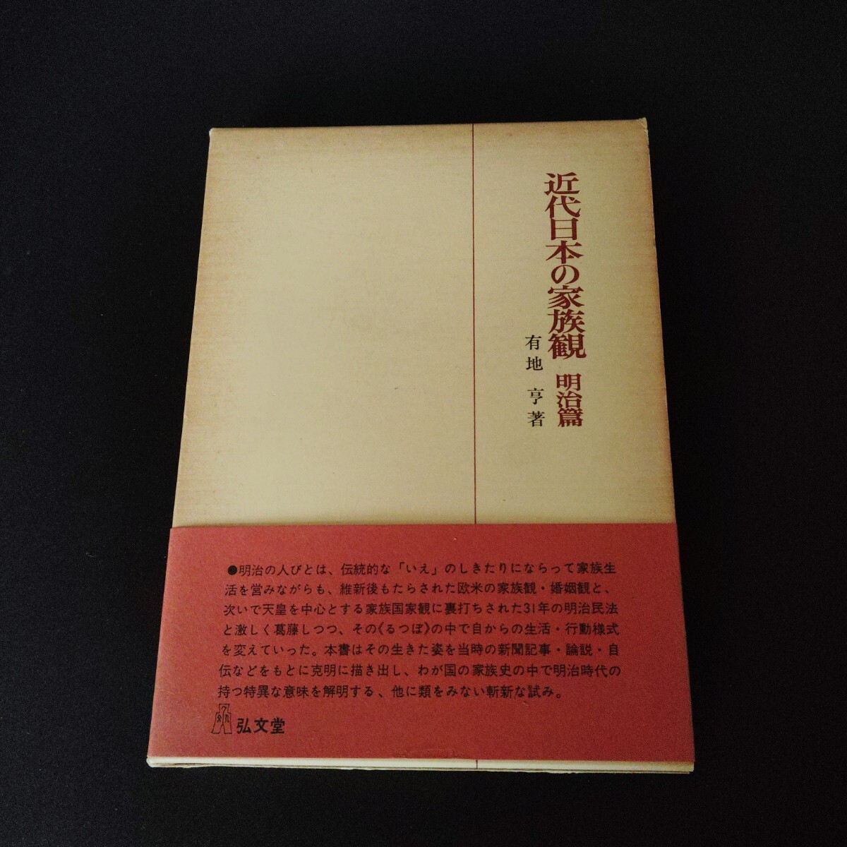 近代日本の家族観 明治篇 / 有地亨 / 弘文堂 昭和52年発行拍卖