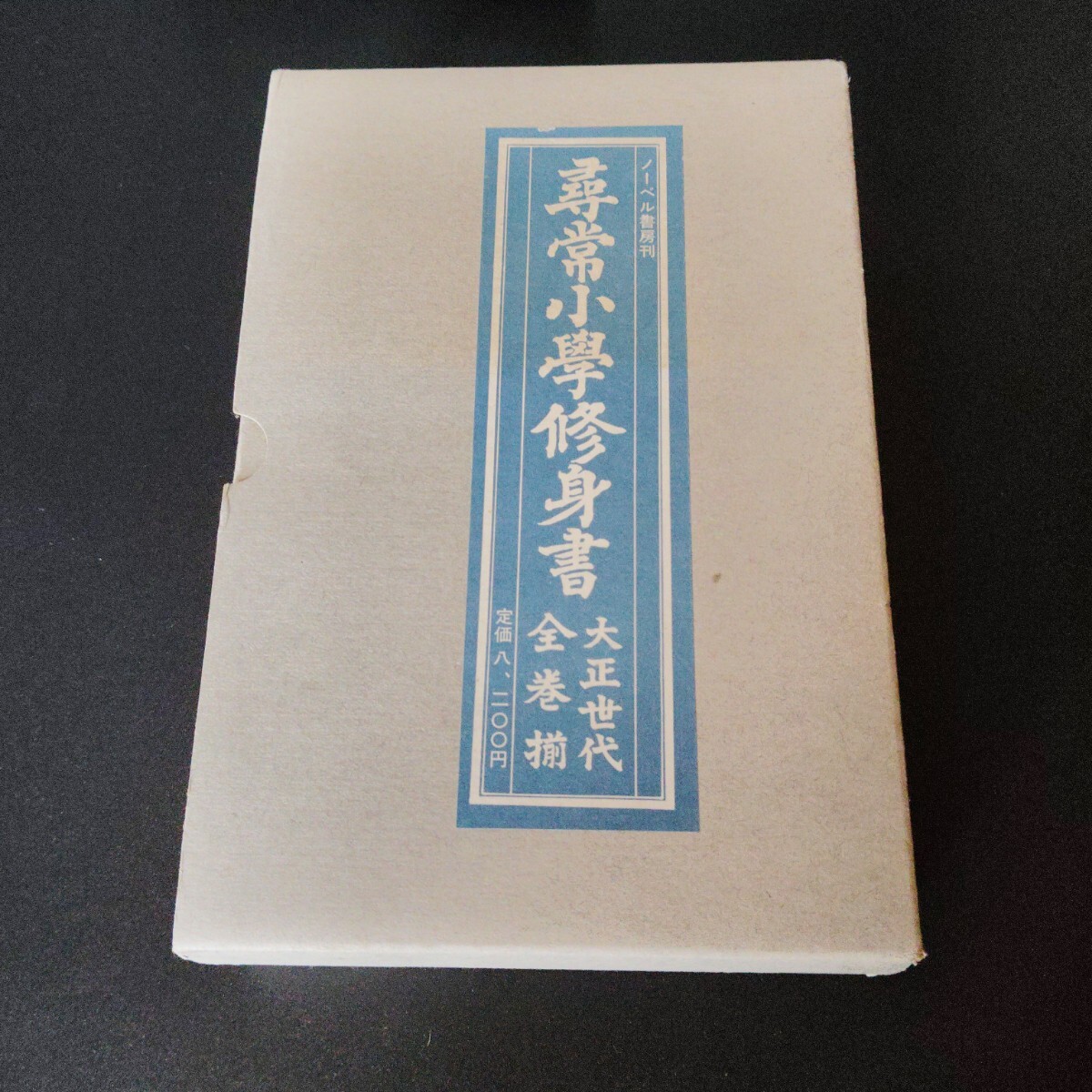 送料無料 尋常小學修身書 尋常小学修身書 大正世代全巻揃 巻一 〜 巻六 / 復元版 / ノーベル書房 昭和52年発行拍卖