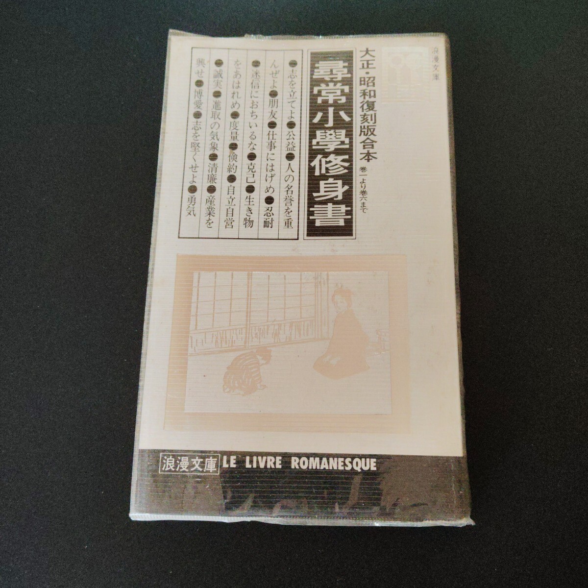 尋常小学修身書 第一巻〜第六巻まで 大正・昭和復刻版合本 / ノーベル書房 / 昭和49年発行拍卖