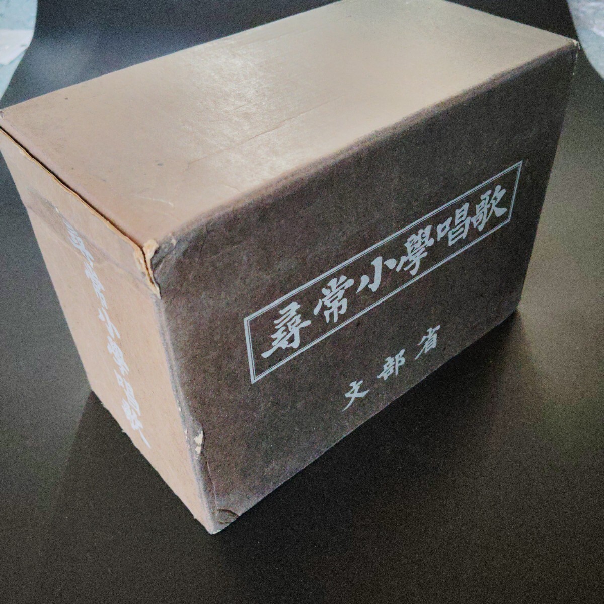 送料無料 尋常小学唱歌 尋常小學唱歌 文部省 完全復刻版 19冊 日本学舎 昭和52年発行 箱付拍卖