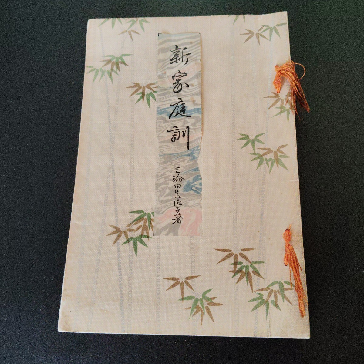 新家庭訓(家庭百科全書第1編) / 三輪田眞佐子 明治40年発行拍卖