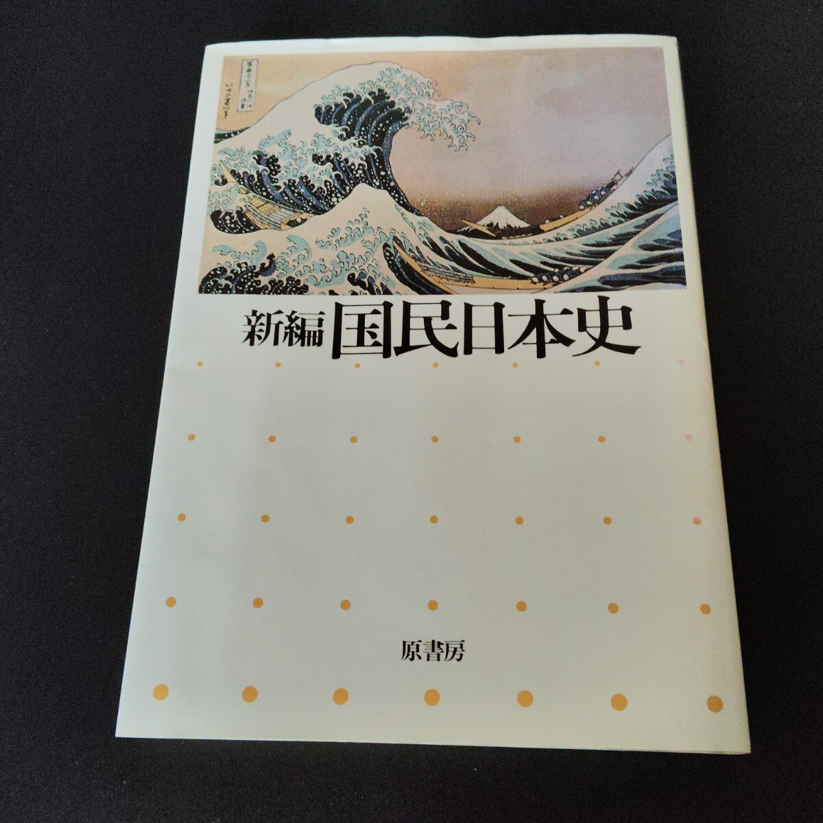 新編 国民日本史 朝比奈正幸/小堀桂一郎/松村剛/結城陸郎 原書房拍卖