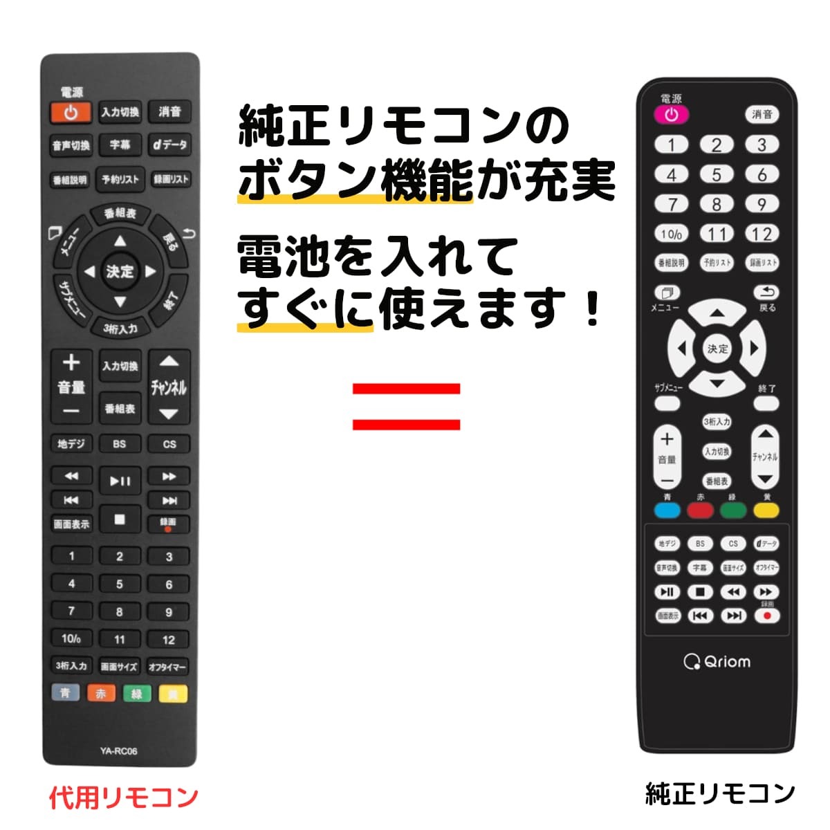 互換品 山善 キュリオム テレビ リモコン QRT-RC06 ヤマゼン Qriom QRT-43W2K QRT-40W2K QRT-32W2K QRT-24W2K 代用リモコン REMOSTA拍卖