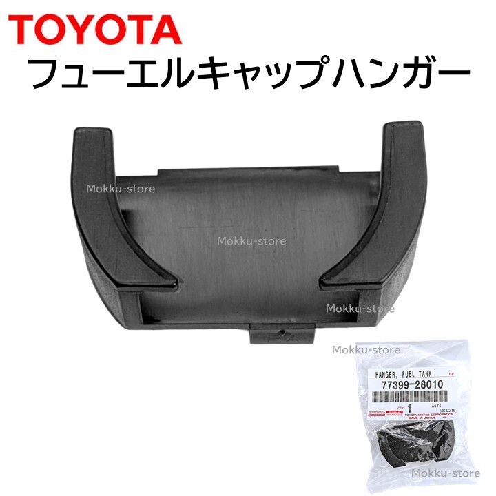 トヨタ 純正 77399-28010 フューエル キャップ ハンガー 給油 キャップ 置く 場所 交換 補修 修理 部品 正規品 7739928010拍卖