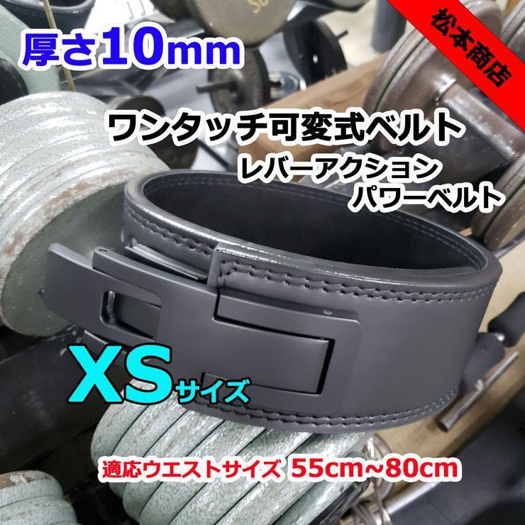 レバーアクションベルト 可変式パワーベルト オールブラック 10mm XSサイズ拍卖