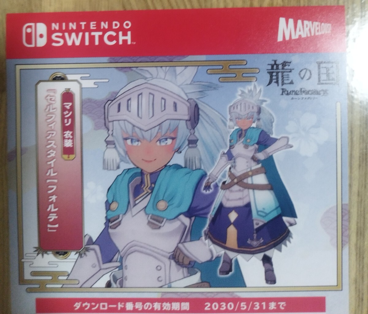 マツリ衣装「セルフィアスタイル【フォルテ】」 DLCコード 匿名配送 即決 龍の国 ルーンファクトリー 特典のみ拍卖