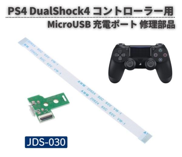 PlayStation4 PS4 DualShock4 コントローラー用 JDS-030 Micro USB 充電ポート 充電口 ソケット 12ピン ケーブル付き 修理 交換 互換 G331拍卖