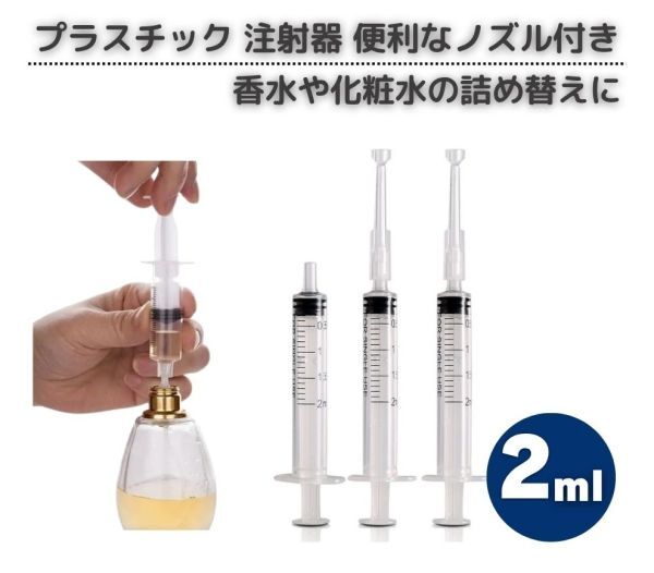 2ml プラスチック 注射器 シリンジ コスメティックスポイト ノズル付き 香水や化粧水の詰め替えに 詰替 DIY 給水器 投薬器 3本 Z254拍卖