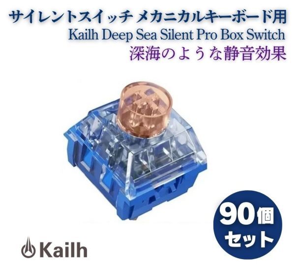 Kailh Deep Sea Silent Pro Box Switch リニア サイレントスイッチ V2 プレ潤滑スイッチ MX キーボード用 Whale Tactile 90個 E645拍卖