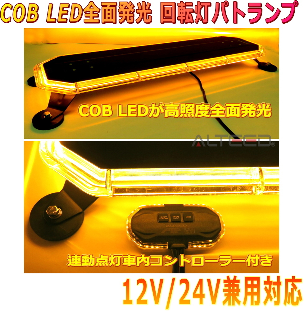 ALTEED/アルティード COB LED搭載車載用パトランプ 黄色発光 360度全面発光 回転灯デザインコントローラー付き 12V24V兼用拍卖