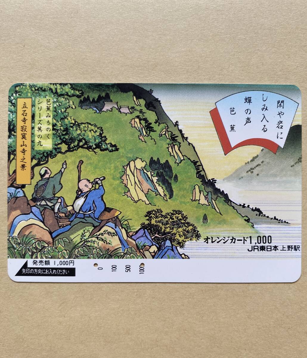 【使用済】 オレンジカード JR東日本 芭蕉みちのくシリーズ 其の九 立石寺寂寞山寺之景 閑や岩にしみ入る蝉の声 芭蕉拍卖