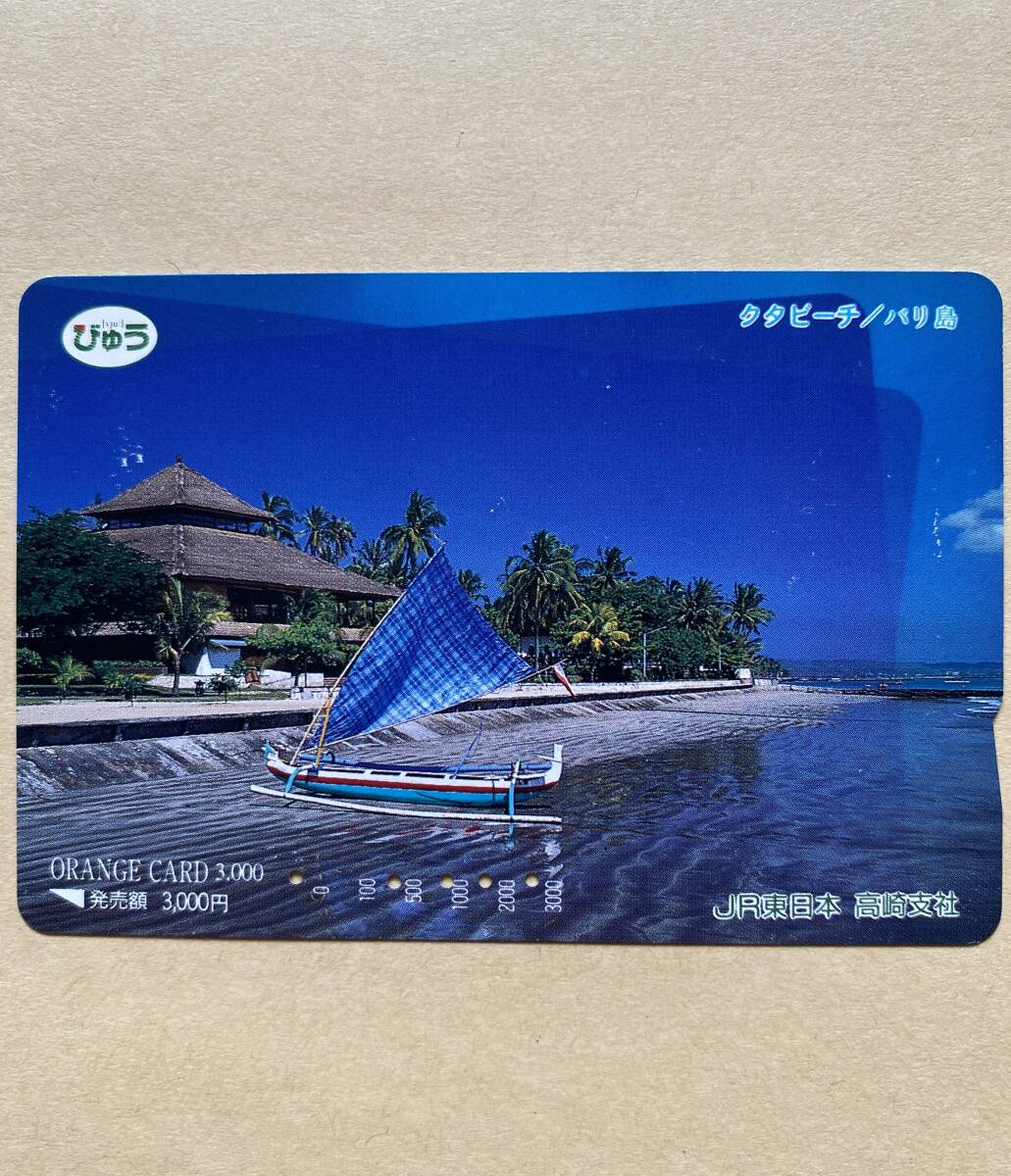 【使用済】 オレンジカード JR東日本 タタビーチ/バリ島 びゅう拍卖