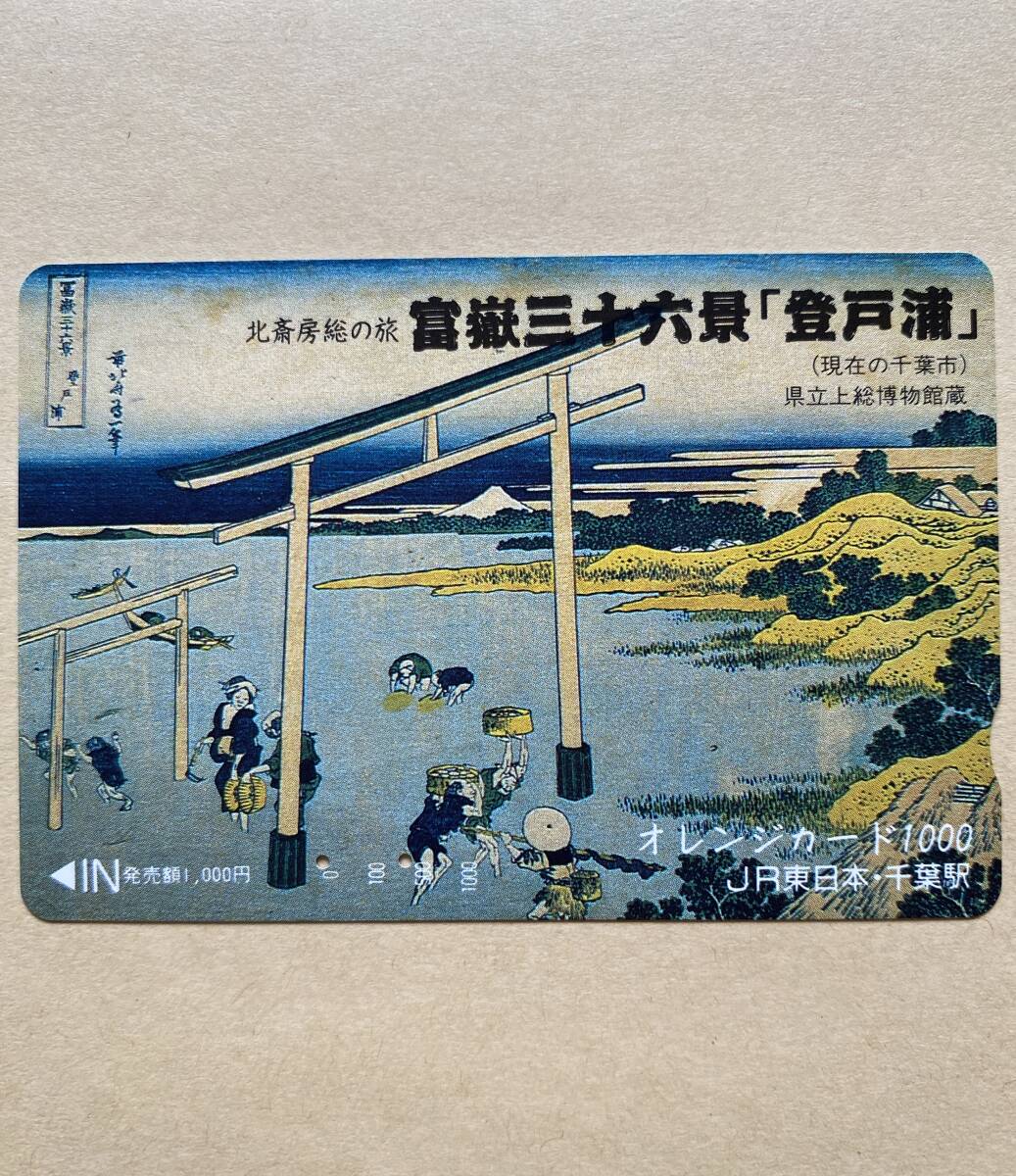 【使用済】 オレンジカード JR東日本 北斎房総の旅 富嶽三十六景「登戸浦」(現在の千葉市)拍卖