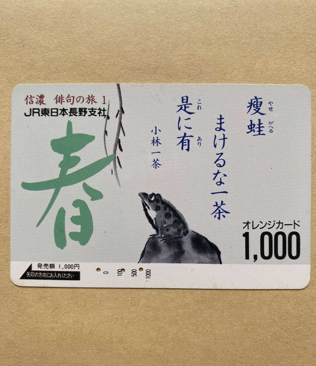 【使用済】 オレンジカード JR東日本 信濃 俳句の旅 1 春 痩蛙まけるな一茶是に有 小林一茶拍卖