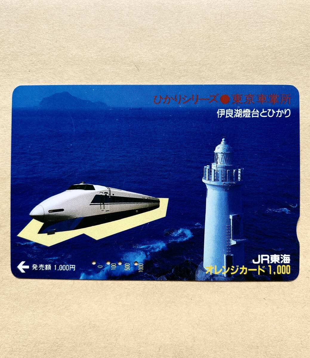【使用済】 オレンジカード JR東海 ひかりシリーズ 東京車掌所 伊良湖燈台とひかり拍卖