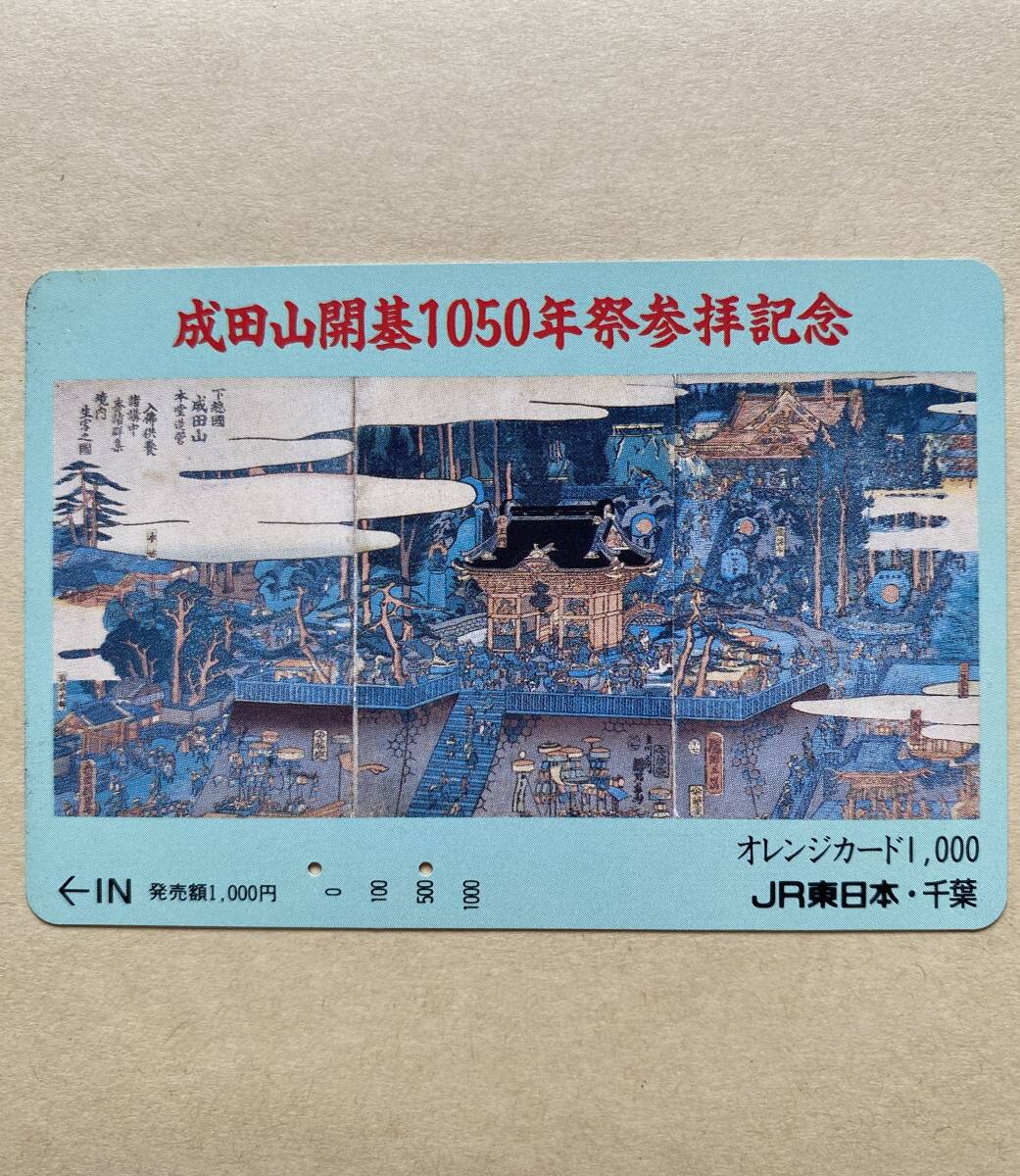 【使用済】 オレンジカード JR東日本 成田山開基1050年祭参拝記念 拍卖