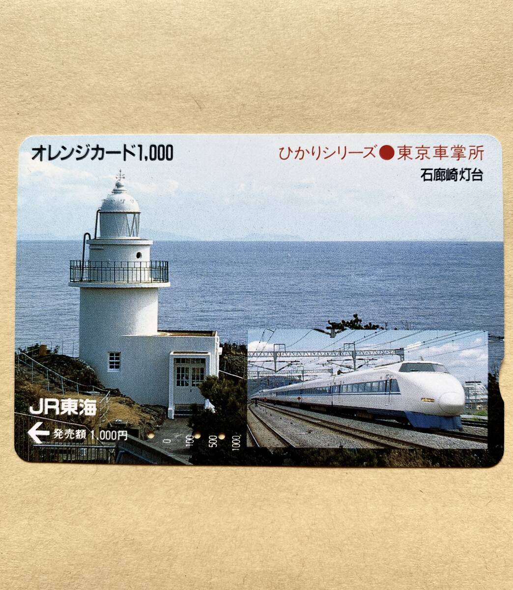 【使用済】 オレンジカード JR東海 ひかりシリーズ東京車掌所 石廊崎灯台拍卖