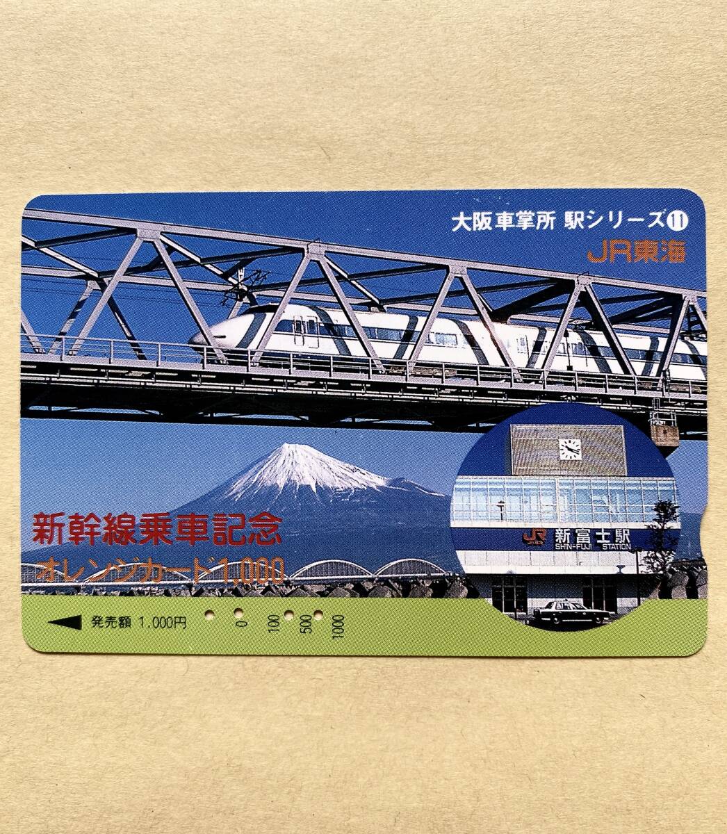 【使用済】 オレンジカード JR東海 大阪車掌所 駅シリーズ⑪ 新幹線乗車記念拍卖