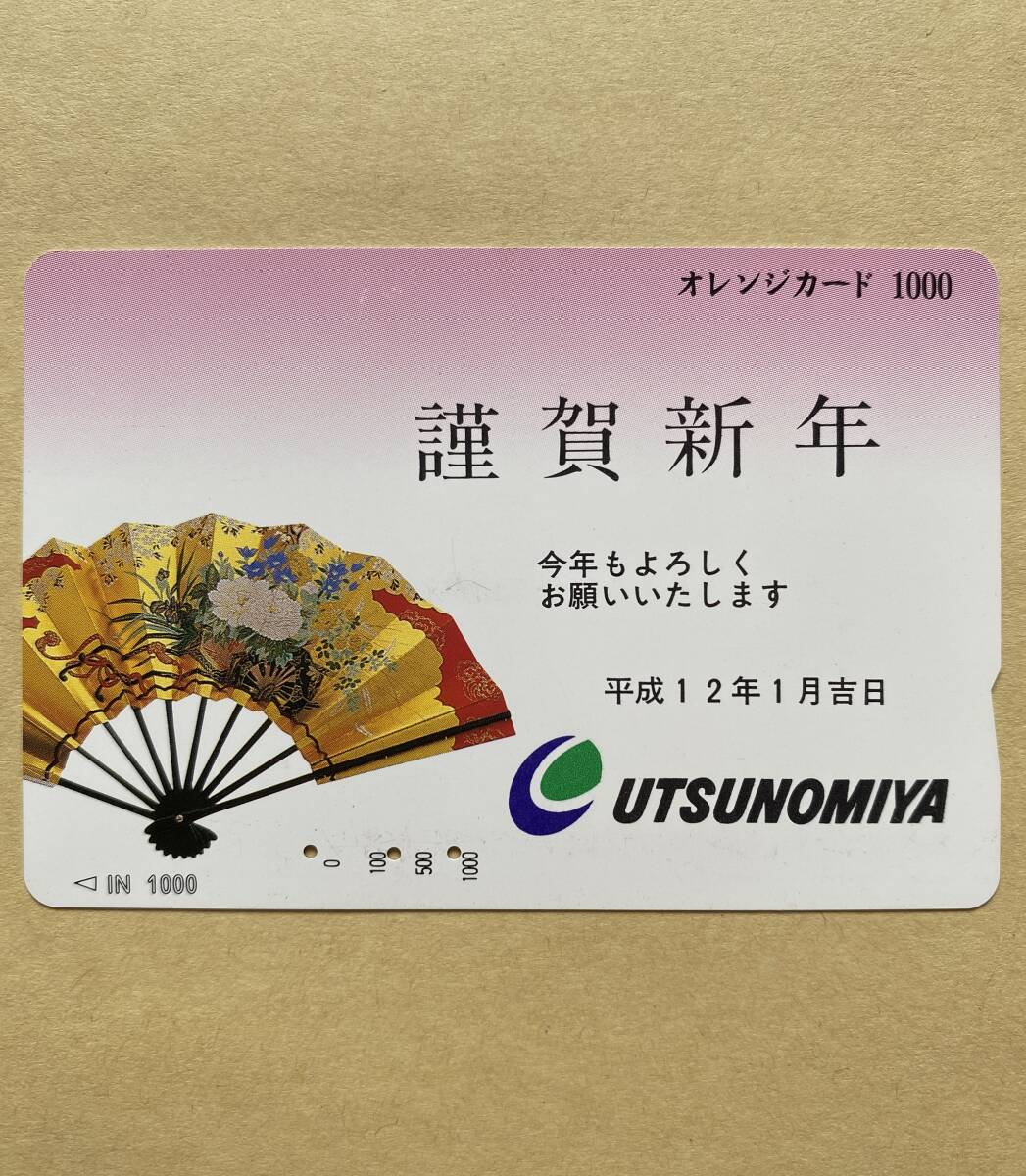 【使用済】 オレンジカード JR東日本 謹賀新年 扇子 扇 UTSUNOMIYA 宇都宮拍卖