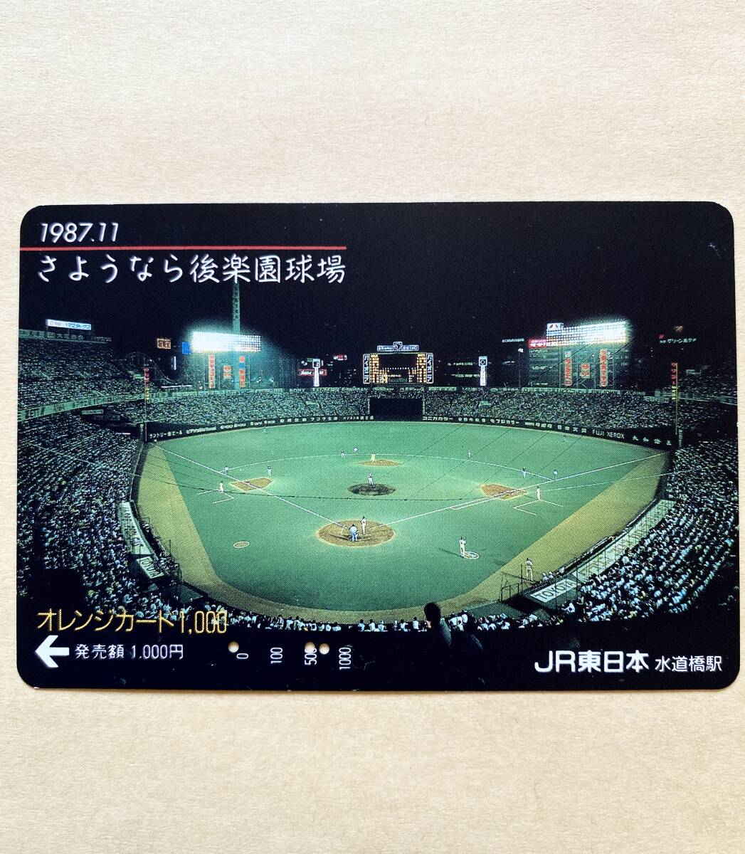 【使用済】 野球オレンジカード JR東日本 さようなら後楽園球場 1987.11拍卖