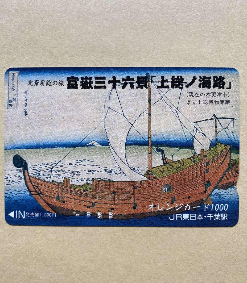 【使用済】 オレンジカード JR東日本 北斎房総の旅 富嶽三十六景 「上総ノ海路」(現在の木更津市)拍卖