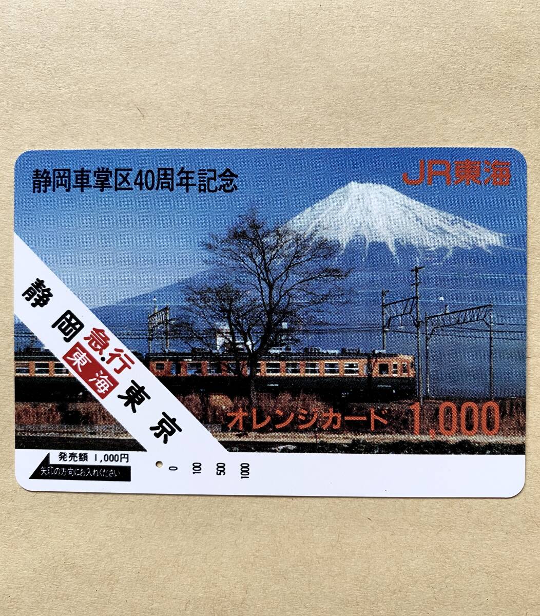 【使用済】 オレンジカード JR東海 静岡車掌区40周年記念 急行 東海 静岡⇔東京 富士山拍卖