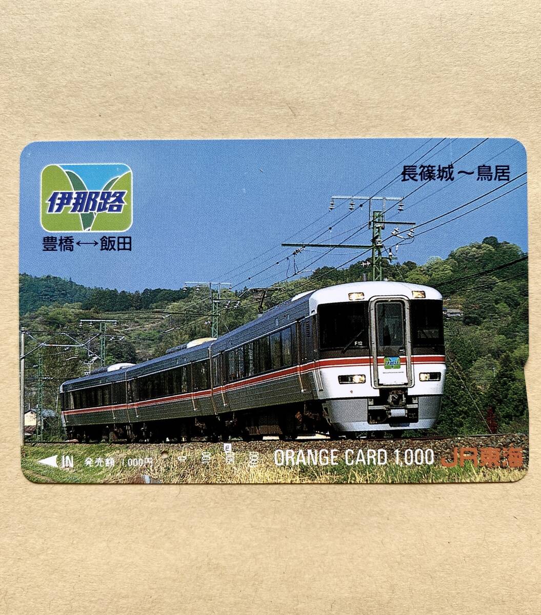 【使用済】 オレンジカード JR東海 伊那路 豊橋⇔飯田 長篠城~鳥居 拍卖