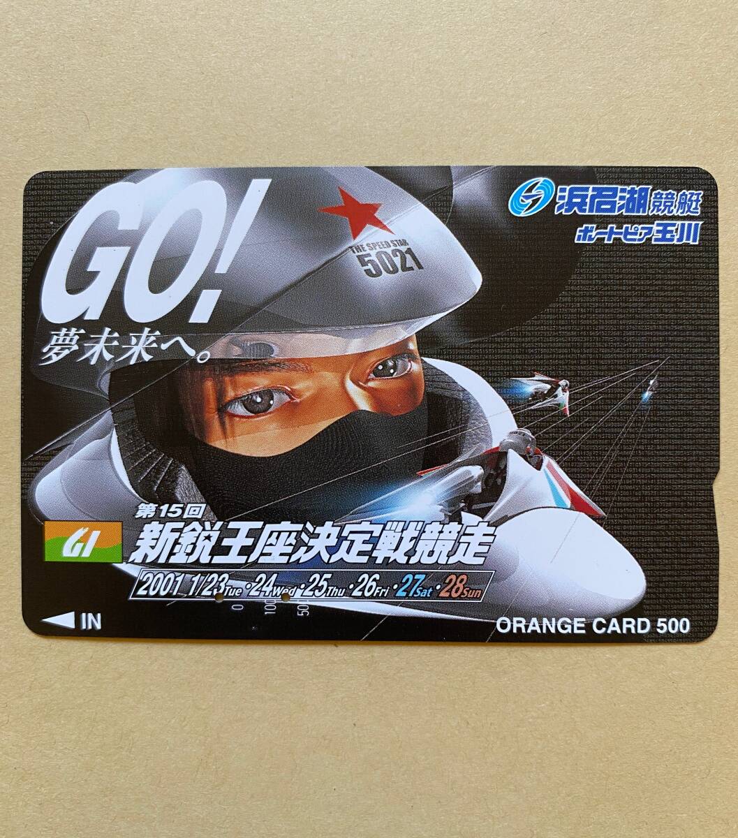 【使用済】 競艇オレンジカード JR東海 第15回新鋭王座決定戦競走 浜名湖競艇 ボートピア玉川拍卖