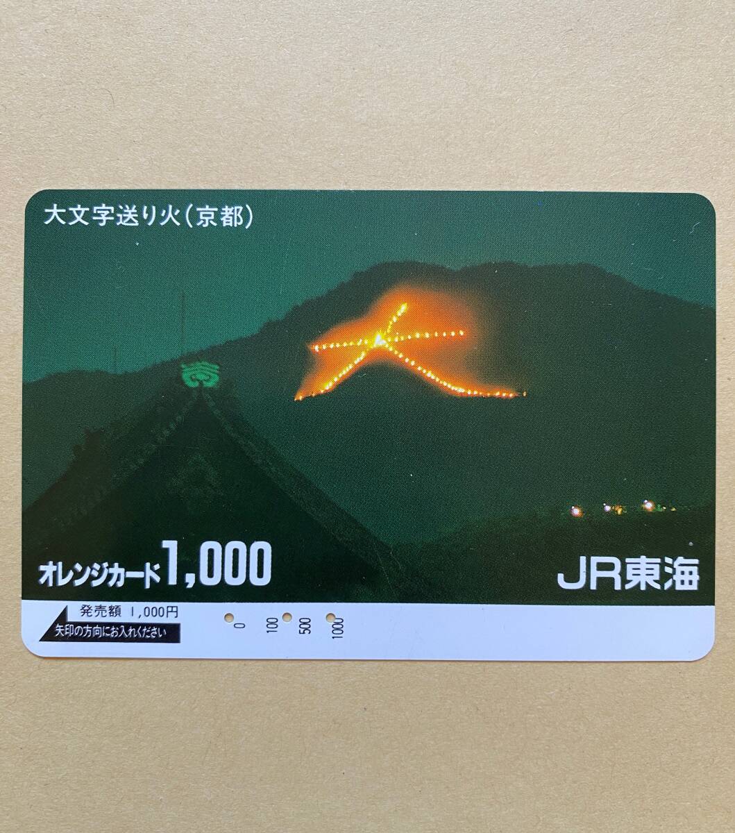 【使用済】 オレンジカード JR東海 大文字送り火 (京都)拍卖