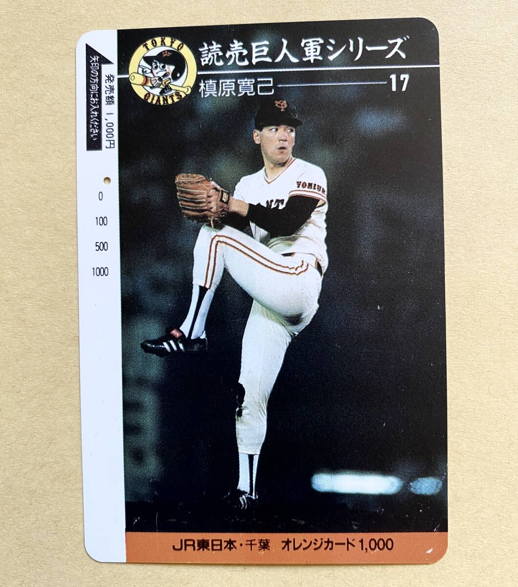【使用済】 野球オレンジカード JR東日本 読売巨人軍シリーズ 槙原寛己 17 ジャイアンツ拍卖