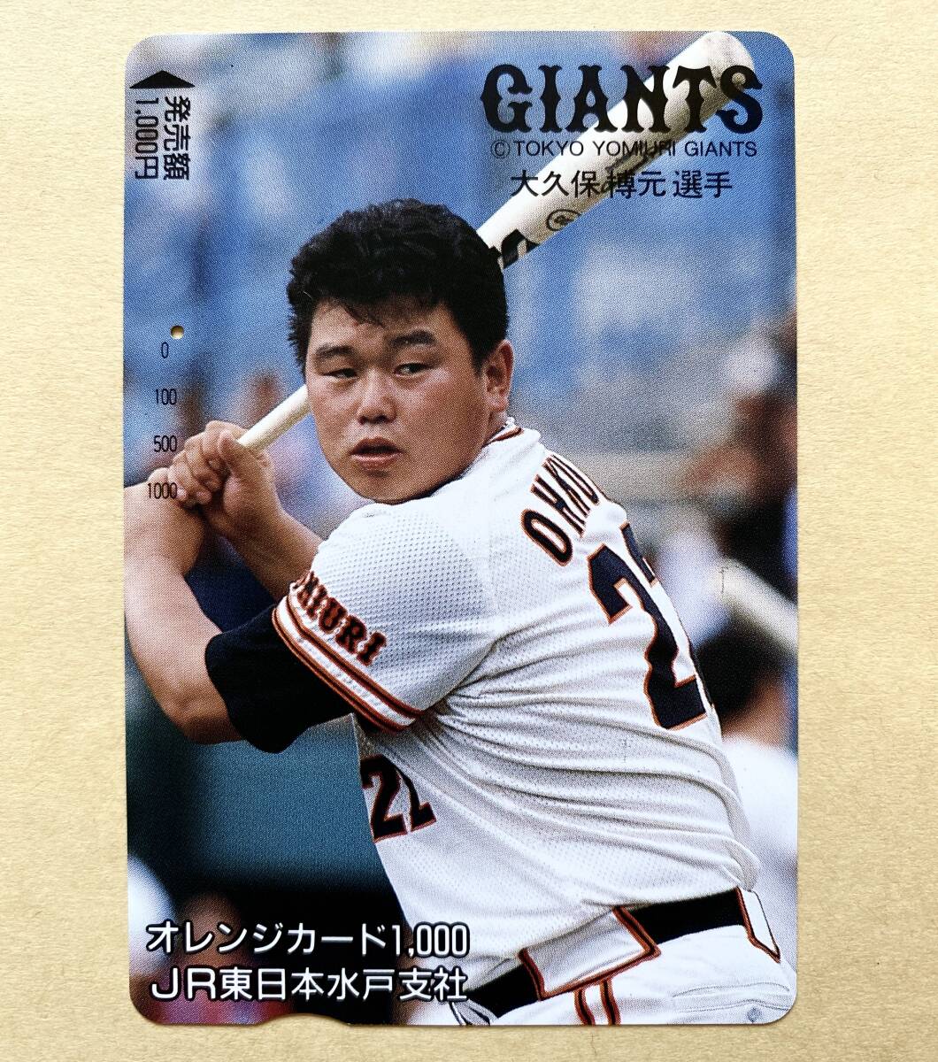 【使用済】 野球オレンジカード JR東日本 大久保博元 デーブ大久保 読売巨人軍 ジャイアンツ拍卖
