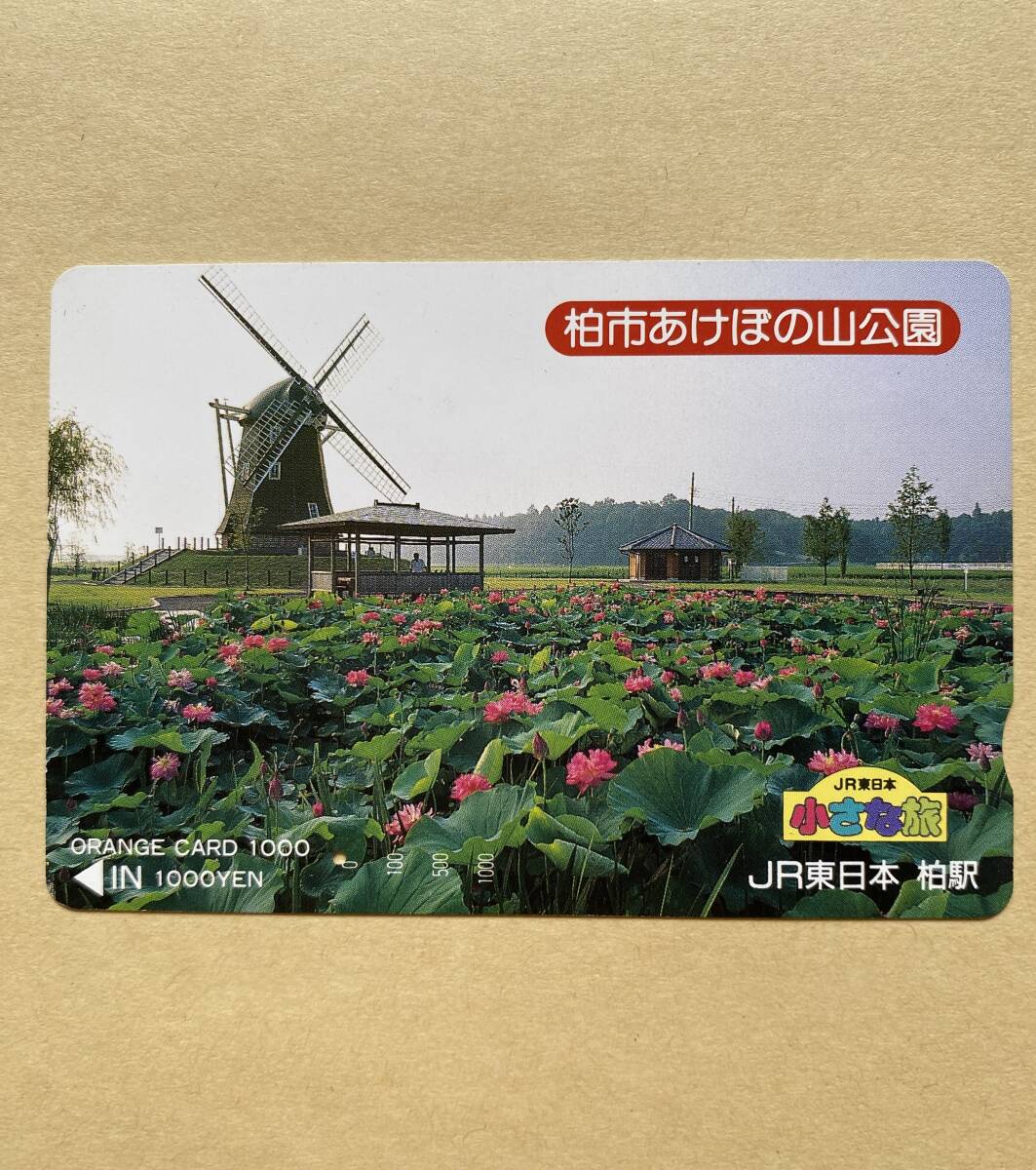 【使用済】 オレンジカード JR東日本 小さな旅 柏市あけぼの山公園拍卖