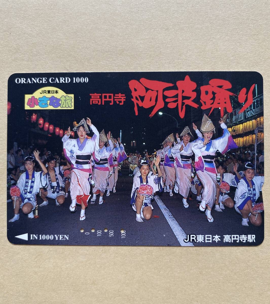 【使用済】 オレンジカード JR東日本 小さな旅 高円寺 阿波踊り拍卖