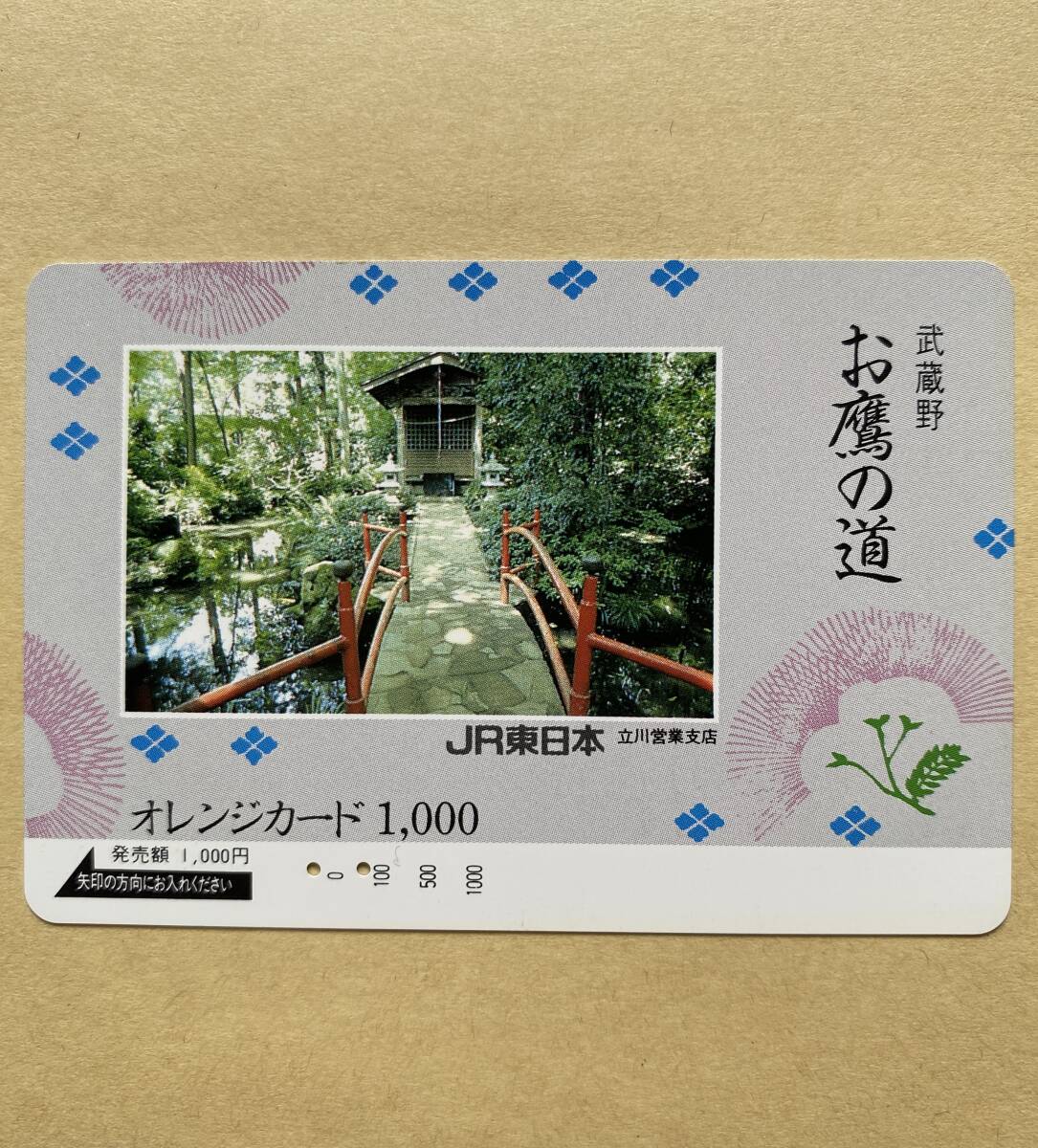 【使用済】 オレンジカード JR東日本 武蔵野 お鷹の道拍卖