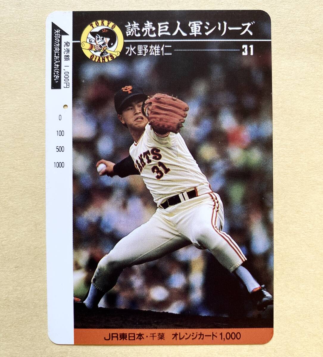 【使用済】 野球オレンジカード JR東日本 読売巨人軍シリーズ 水野雄仁 31 ジャイアンツ拍卖