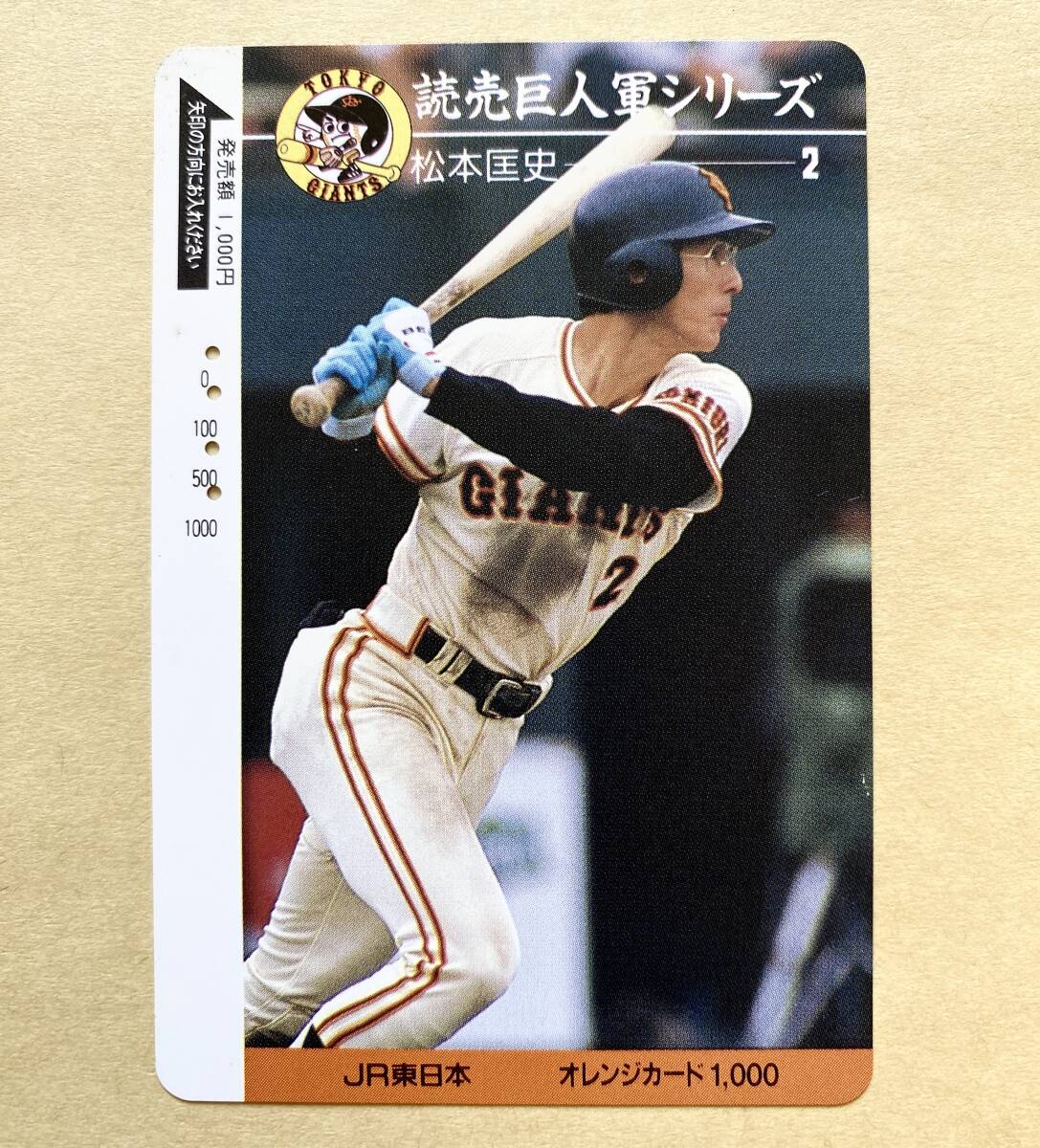 【使用済】 野球オレンジカード JR東日本 読売巨人軍シリーズ 松本匡史 2 ジャイアンツ拍卖