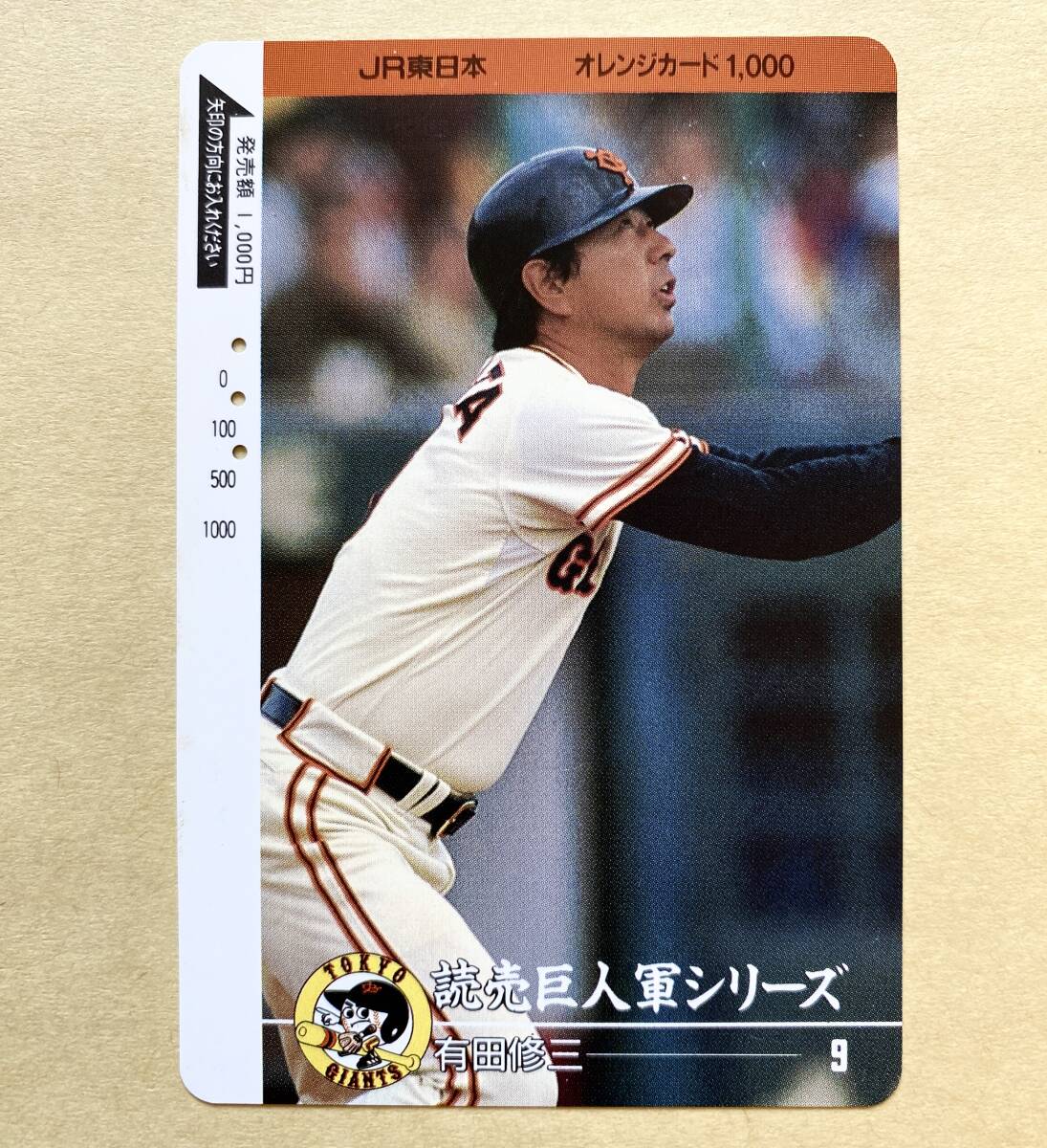【使用済】 野球オレンジカード JR東日本 読売巨人軍シリーズ 有田修三 9 ジャイアンツ拍卖