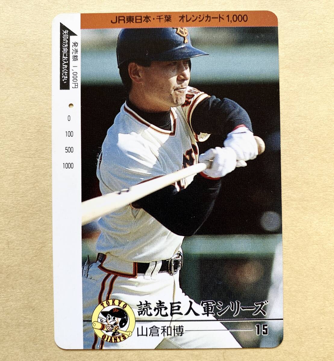【使用済】 野球オレンジカード JR東日本 読売巨人軍シリーズ 山倉和博 15 ジャイアンツ拍卖