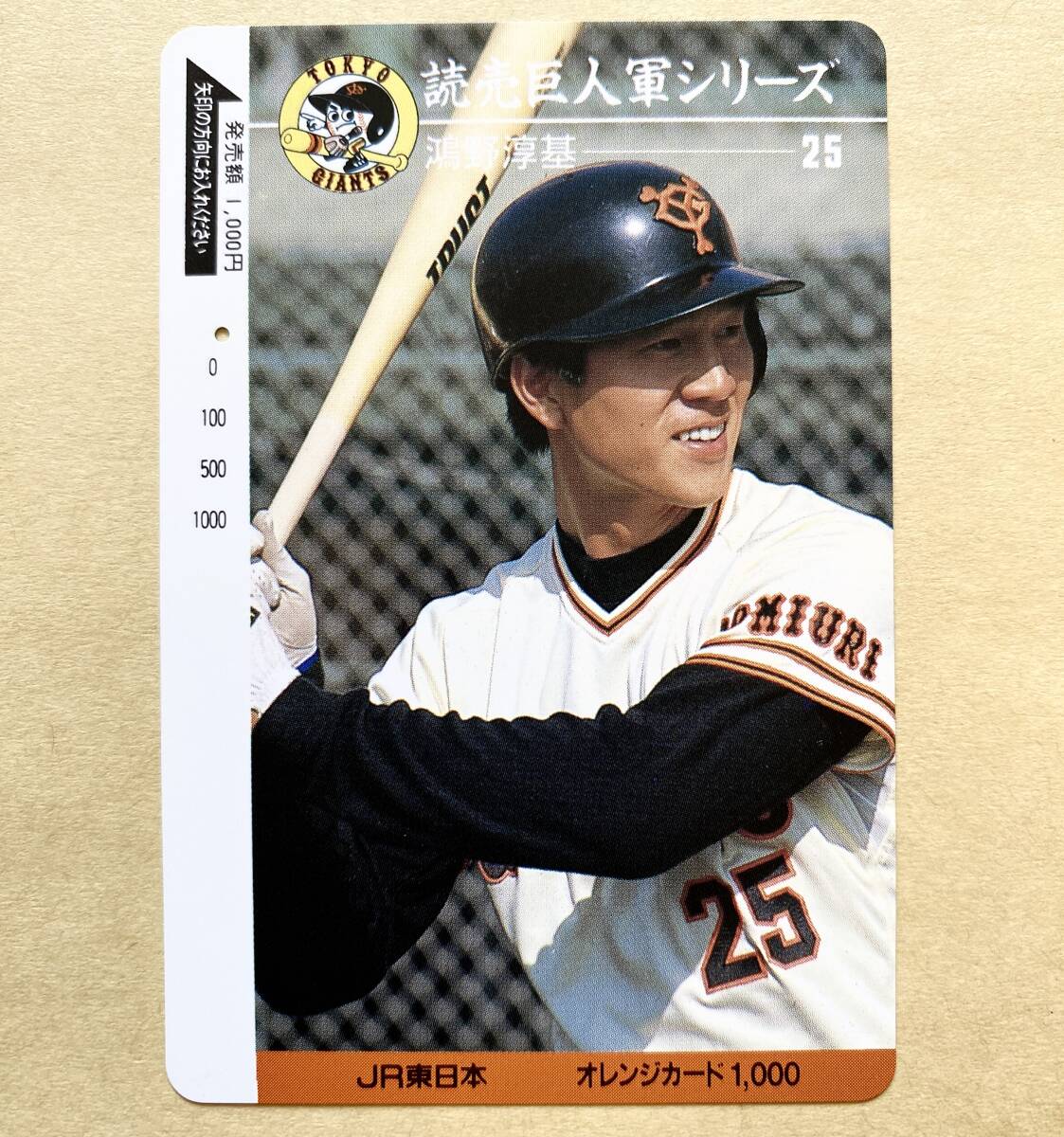 【使用済】 野球オレンジカード JR東日本 読売巨人軍シリーズ 鴻野淳基 25 ジャイアンツ拍卖