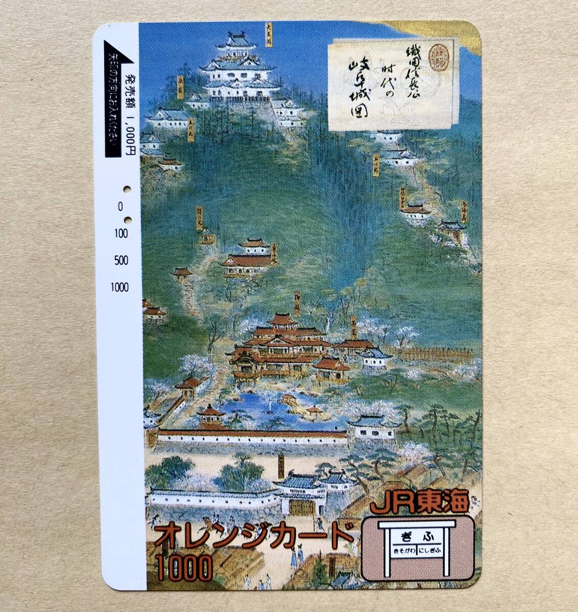 【使用済】 オレンジカード JR東海 織田信長公時代の岐阜城域 拍卖